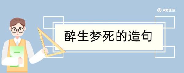 醉生梦死造句 醉生梦死造句咋写