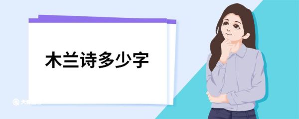 木兰诗多少字 木兰诗原文