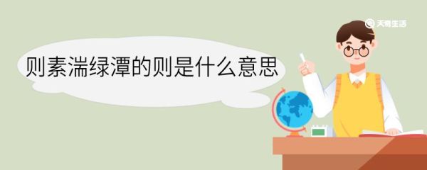 则素湍绿潭的则是什么意思 则素湍绿潭中则的意思