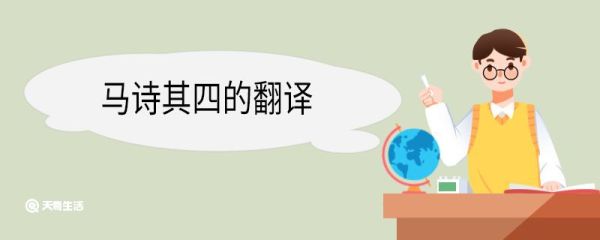 马诗其四的翻译 马诗其四