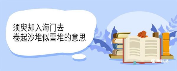 须臾却入海门去卷起沙堆似雪堆的意思 须臾却入海门去卷起沙堆似雪堆的翻译