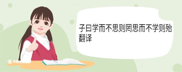 子曰学而不思则罔思而不学则殆翻译 子曰学而不思则罔思而不学则殆意思