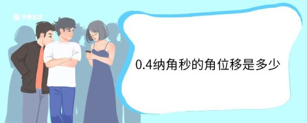 0.4纳角秒的角位移是多少 角位移单位是什么