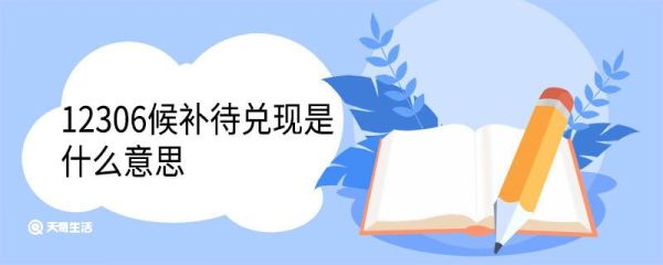 12306候补待兑现是什么意思 12306候补票一般能补到吗