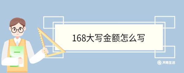 168大写金额怎么写 中文数字大写的规则