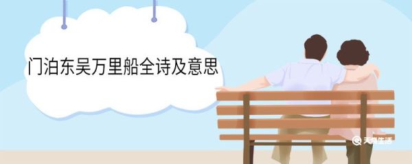 门泊东吴万里船全诗及意思 门泊东吴万里船全诗和意思