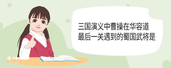 三国演义中曹操在华容道最后一关遇到的蜀国武将是 三国演义中曹操在华容道最后一关遇到的蜀国武将是谁