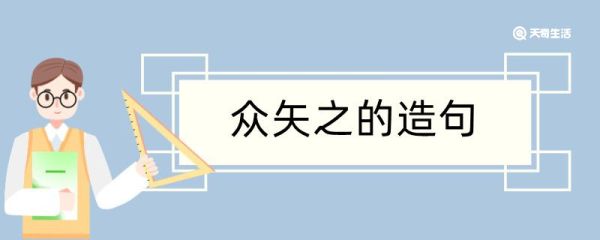 众矢之的造句 众矢之的造句咋写