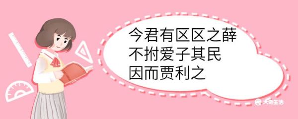 今君有区区之薛不拊爱子其民因而贾利之翻译 今君有区区之薛不拊爱子其民因而贾利之的翻译