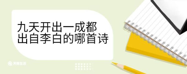 九天开出一成都出自李白的哪首诗 九天开出一成都古诗翻译