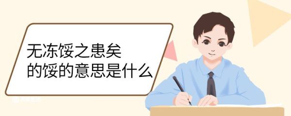 无冻馁之患矣的馁的意思是什么 无冻馁之患矣的馁的意思