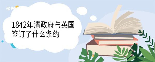 1842年8月29日签订的第一个不平等条约是 南京条约的内容是哪些