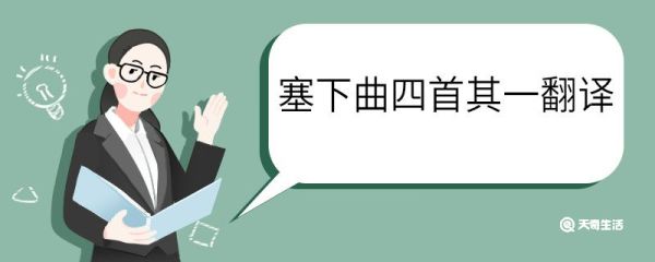塞下曲四首其一李益翻译 塞下曲四首其一李益的翻译
