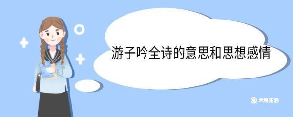 游子吟全诗的意思和思想感情