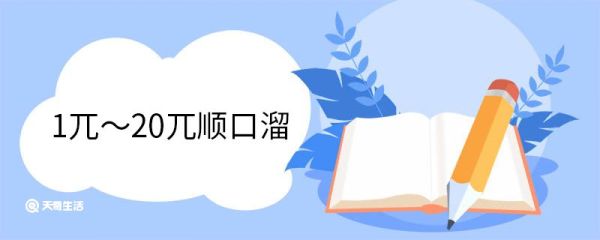 1兀～20兀顺口溜 什么是π