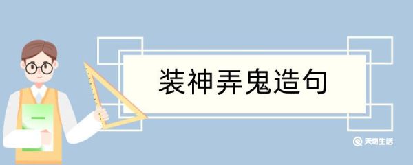 装神弄鬼造句 装神弄鬼造句咋写