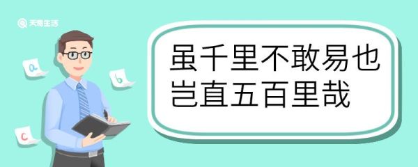 虽千里不敢易也岂直五百里哉翻译 虽千里不敢易也岂直五百里哉的翻译