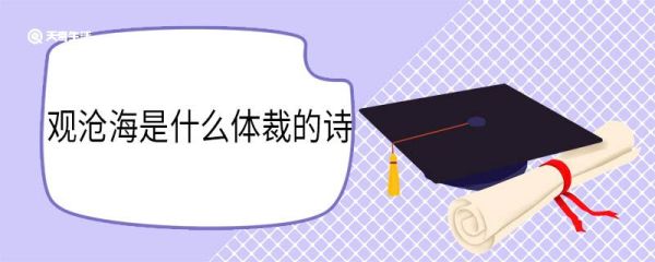 观沧海是什么体裁的诗 观沧海原文