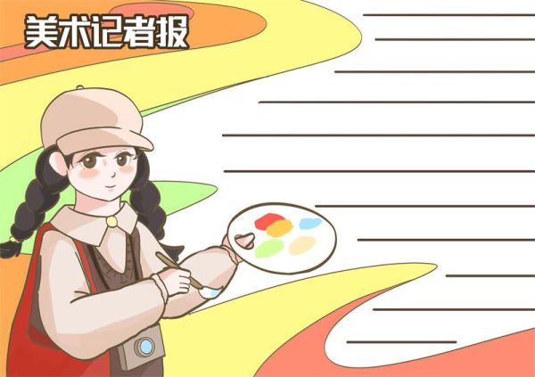 美术小记者的手抄报 美术小记者手抄报怎么画好看