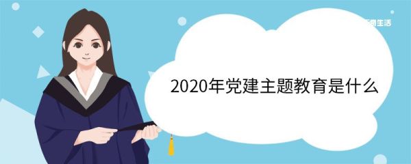2020年党建主题教育是什么 党建主题教育指什么