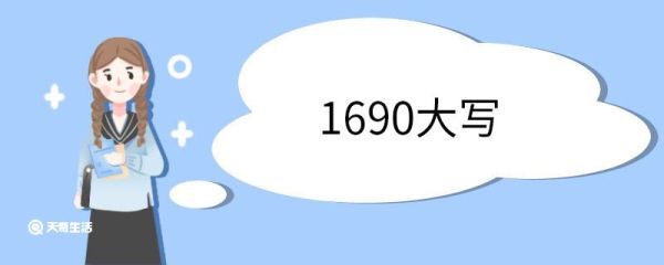 1690大写 大写数字的本意