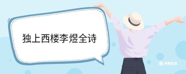 独上西楼李煜全诗 相见欢无言独上西楼作者