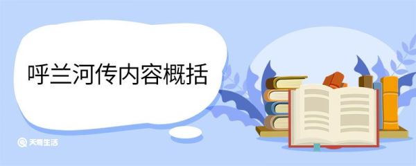 呼兰河传内容概括 呼兰河传的主要内容是什么