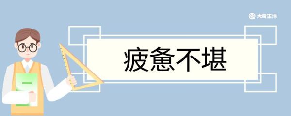 疲惫不堪造句 疲惫不堪意思
