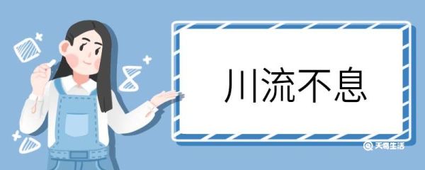 川流不息造句 川流不息意思