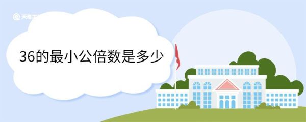 36的最小公倍数是多少 什么是最小公倍数
