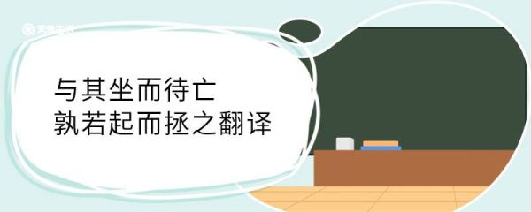 与其坐而待亡孰若起而拯之翻译 与其坐而待亡孰若起而拯之意思