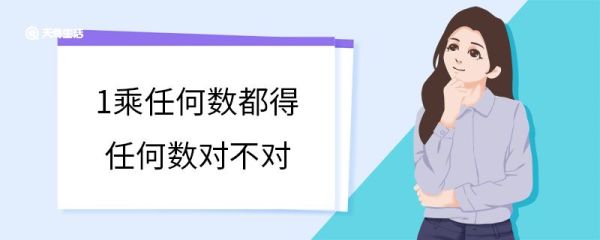 1乘任何数都得任何数对不对 1乘任何数都得任何数对吗