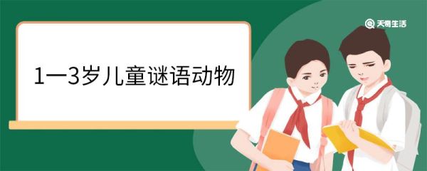 1一3岁儿童谜语动物 1一3岁儿童谜语大全