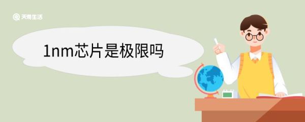 1nm芯片是极限吗 芯片是什么