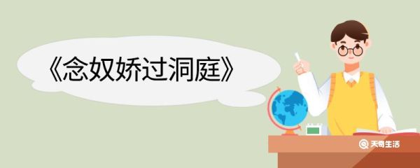 念奴娇过洞庭翻译 念奴娇过洞庭的翻译