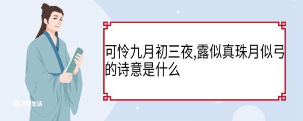 可怜九月初三夜,露似真珠月似弓的诗意是什么