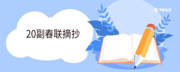 20副春联摘抄 20副春联大全