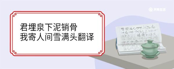 君埋泉下泥销骨我寄人间雪满头翻译 君埋泉下泥销骨我寄人间雪满头意思