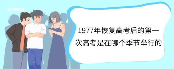 1977年恢复高考后的第一次高考是在哪个季节举行的 恢复高考是1977年几月