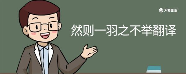 然则一羽之不举翻译 然则一羽之不举的翻译