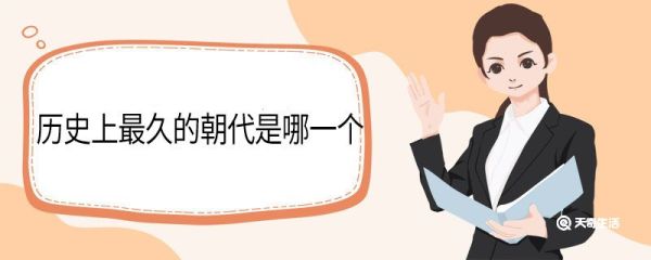 历史上最久的朝代是哪一个 我国的朝代先后顺序表