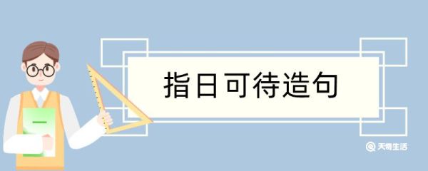 指日可待造句 指日可待造句咋写
