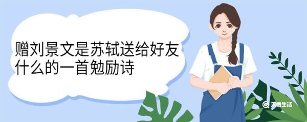 赠刘景文是苏轼送给好友什么的一首勉励诗 赠刘景文原文