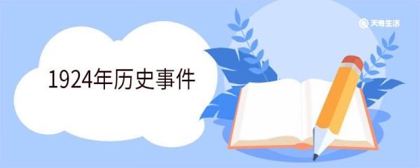 1924年历史事件 1924年发生了哪些事情