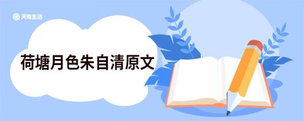 荷塘月色朱自清原文 荷塘月色朱自清的原文