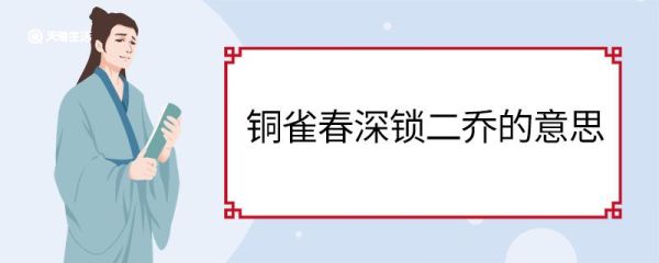 铜雀春深锁二乔的意思 铜雀春深锁二乔古诗