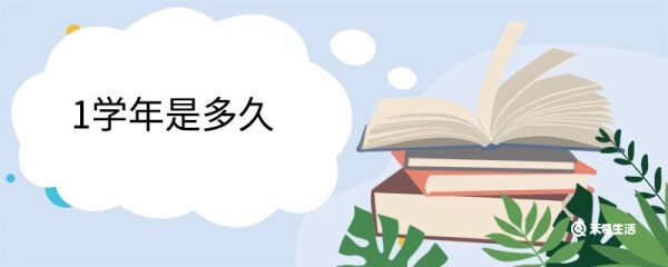 1学年是多久 学年介绍