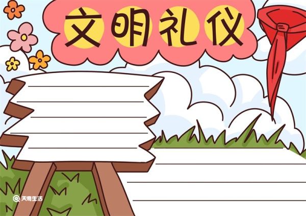 文明礼仪手抄报内容 文明礼仪手抄报模板