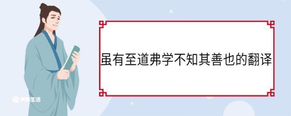 虽有至道弗学不知其善也的翻译 虽有至道弗学不知其善也的意思