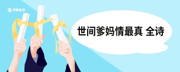 世间爹妈情最真全诗 祝母寿诗翻译